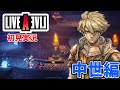 #6【ライブアライブ/中世編】伝説のオムニバスRPGがHD-2Dリメイク！ネタバレ注意【switch/LIVE A LIVE 】