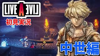 #6【ライブアライブ/中世編】伝説のオムニバスRPGがHD-2Dリメイク！ネタバレ注意【switch/LIVE A LIVE 】