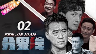 《分界线》02 | 演技管够！刑侦🔀悬疑🔁反黑，谁是黑恶保护伞？| 何冰 张国强 霍青【捷成华视悬疑剧场】