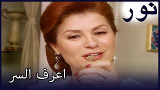 ما السر الذي اكتشفه الشرف عن ديلروبا؟ الفضة 132