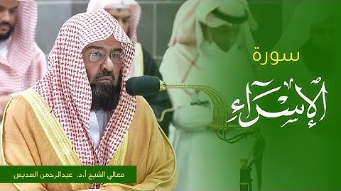 تلاوة معالي الشيخ أ.د. #عبدالرحمن_السديس من صلاة العشاء 21 صفر 1445ه‍ من #المسجد_الحرام