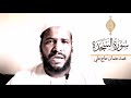 تلاوة جميلة لسورة السجدة الشيخ محمد عثمان حاج علي