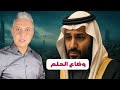 من الخيال العلمي للواقع المؤلم كيف فشل حلم بن سلمان في مشروع نيوم العملاق 