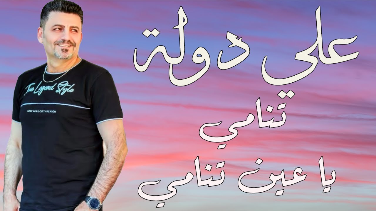 الفنان علي دولة |  تنامي يا عيني تنامي - افراح حلب