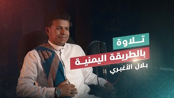 سورة الرحمن تلاوة يمنية ـ بلال الاغبري