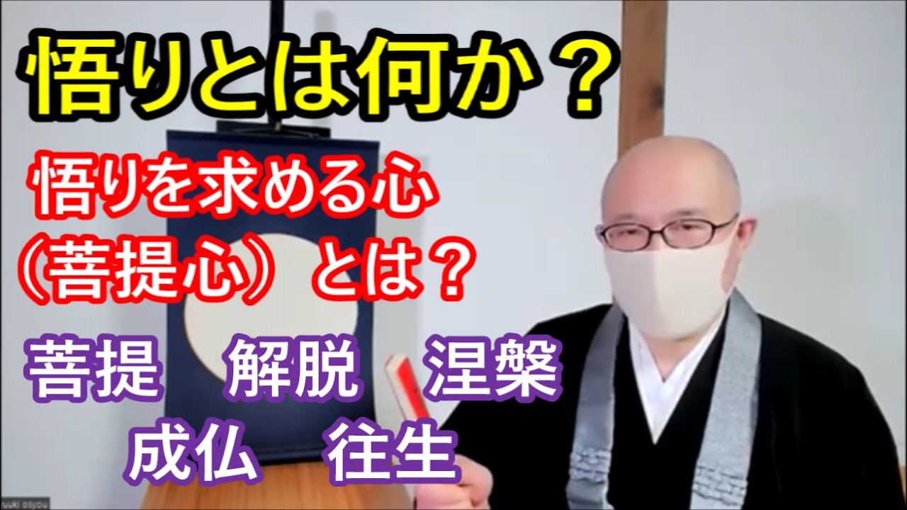 悟りとは何か? 悟りを求める心(菩提心)とは? 菩提 解脱 涅槃 成仏 往生 - YouTube