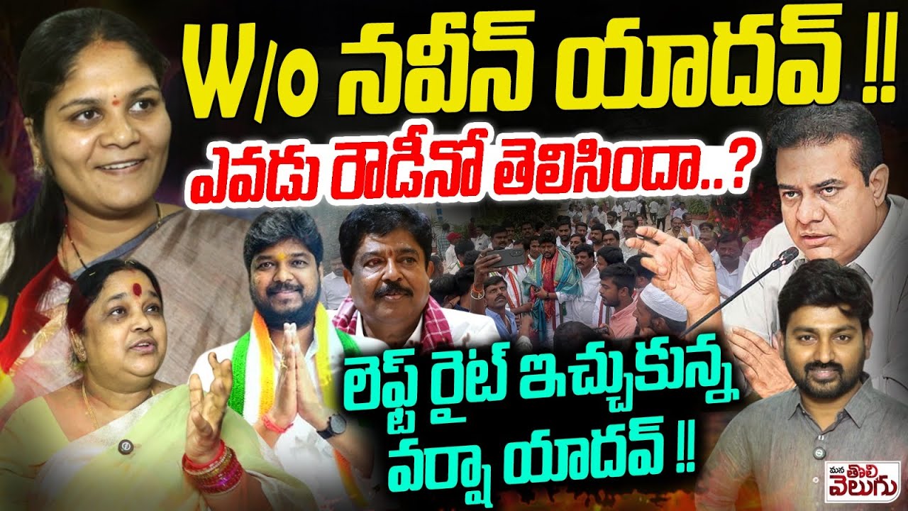 W/o  నవీన్ యాదవ్ !! ఎవడు రౌడీనో తెలిసిందా..? Naveen Yadav Wife About Her Husband Victory