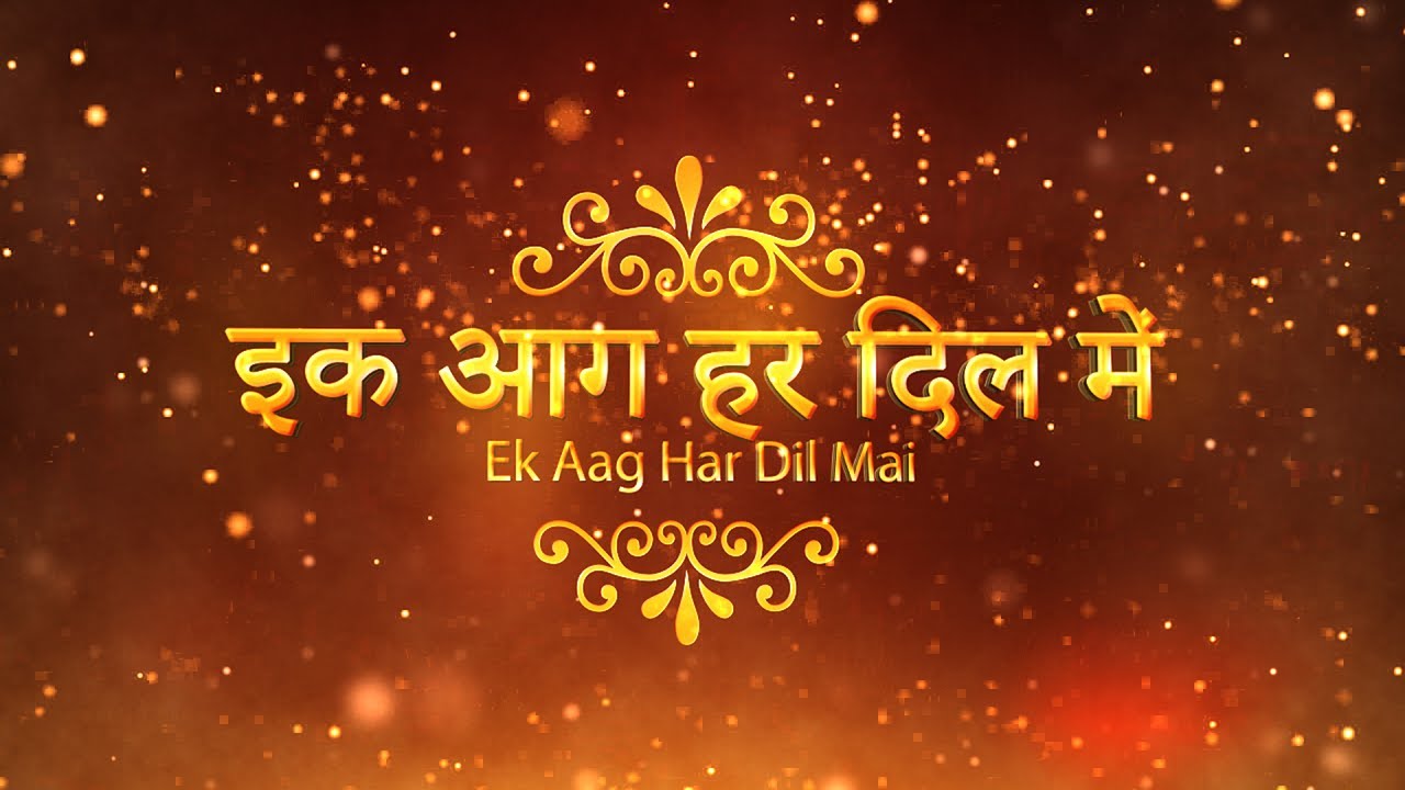इक आग हर दिल में - Ek Aag Har Dil Mein (Lyric Video)