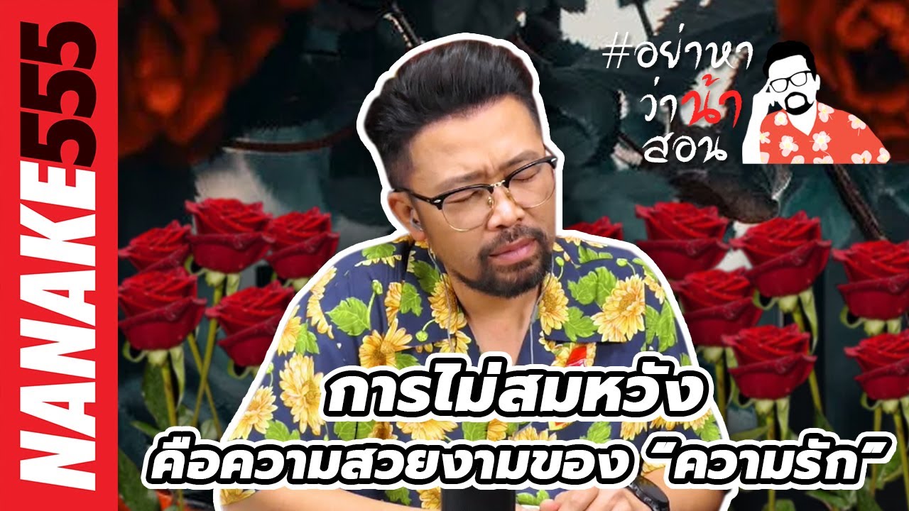 การไม่สมหวัง คือความสวยงามของ “ความรัก” | #อย่าหาว่าน้าสอน