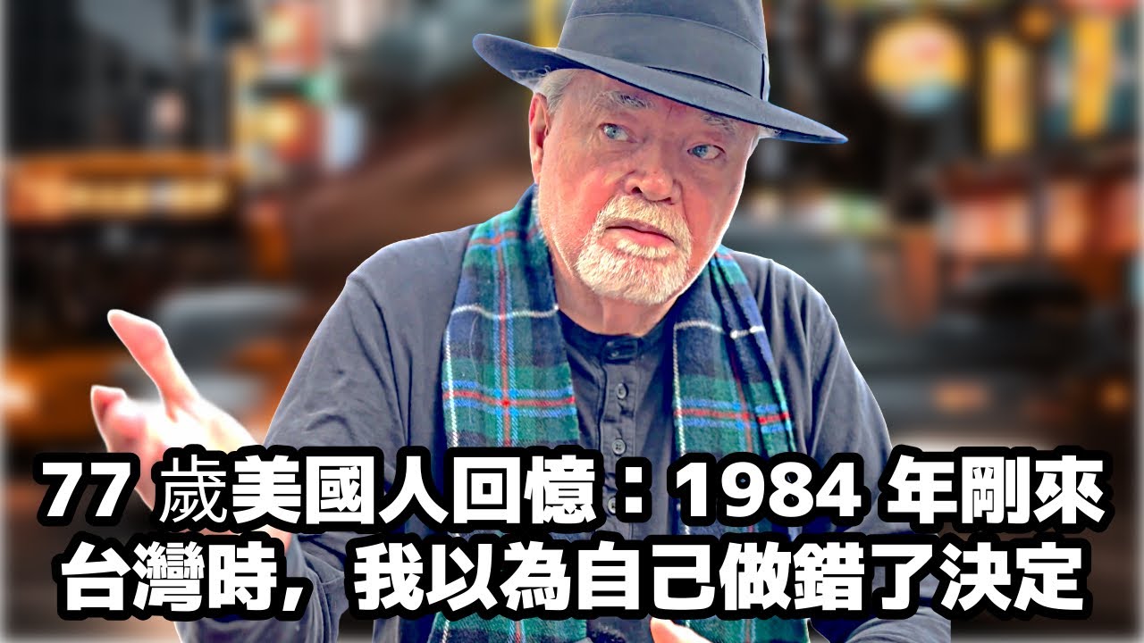 77-летний американец вспоминает: «Когда я впервые приехал на Тайвань в 1984 году, я подумал, что ...