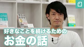 好きなことを続けるための「お金の話」〜ゼロからの資産運用・株式投資〜 #ゼロからの資産運用