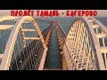 Крымский мост(31.08.2019) Пролёт от Тамани до Багерово через МОСТ. Потрясающие кадры.Масштабы