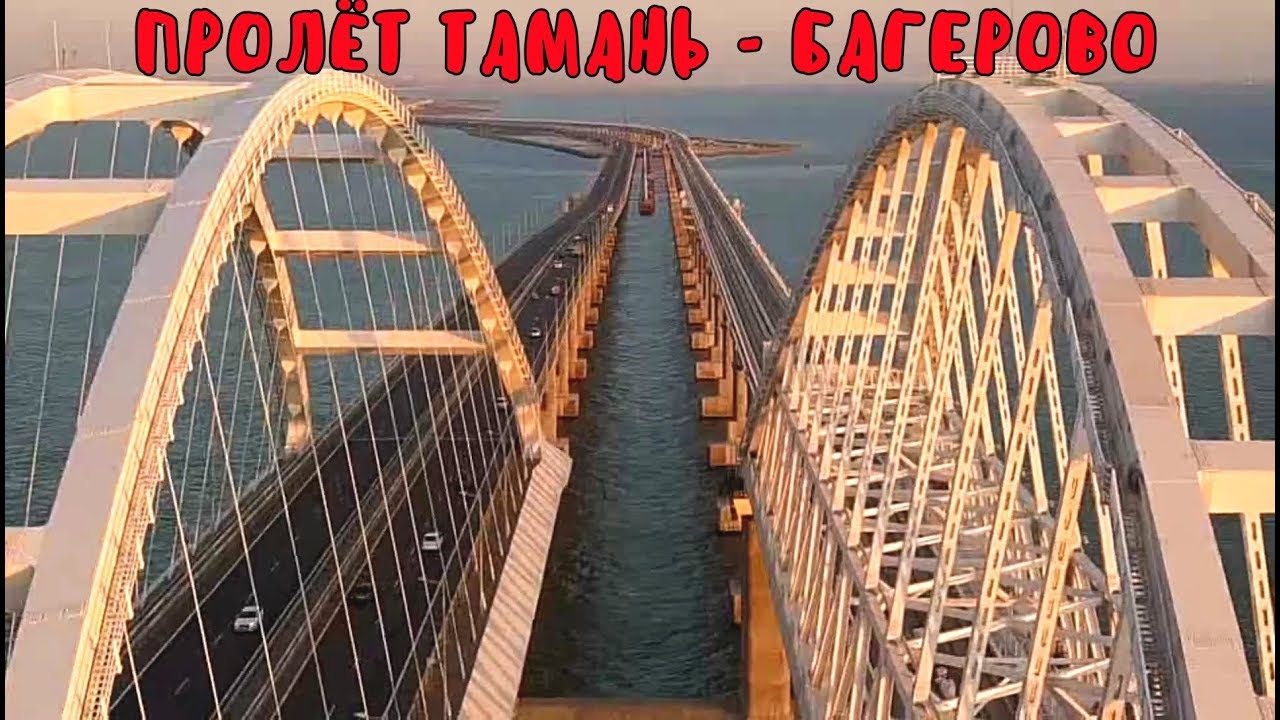 Крымский мост(31.08.2019) Пролёт от Тамани до Багерово через МОСТ. Потрясающие кадры.Масштабы