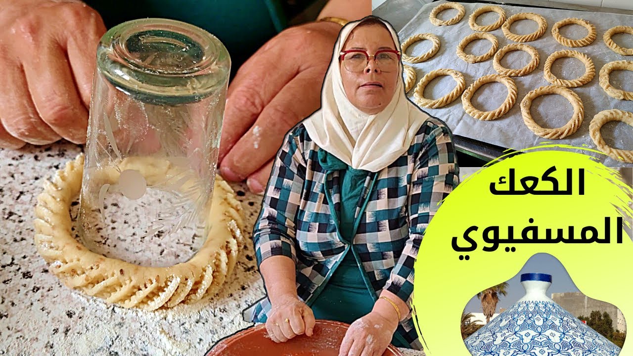 الكعك المسفيوي أو كعك اسفي الشهير من يد محترفة المهنة 👉 كيجي ولا اروع مقرمش متشبعيش منو 😍