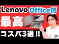 【2025年最新おすすめ】ノートパソコン「レノボ/Lenovo ThinkBook, IdeaPad 」安い！Office搭載ノートPC選び方