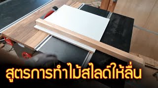 สูตรทําไม้สไลด์โต๊ะเลื่อย ให้ลื่นไหลดั่งสายนํ้าเชี่ยว