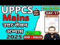 UPPCS Mains 2025 🎯| Answer Writing Practice - DAY 17 | UP Special | GS 5 | Bilingual | UPSC जागरण