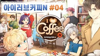 '아이러브커피N' #04 카페 프랜차이즈  경영 시뮬레이션 모바일게임을 해보았다 [겜돌]