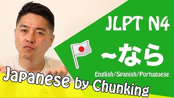 JLPT N4 Grammar/~なら / 日本語能力試験 N4 / Learn Basic Japanese Grammar