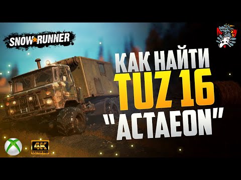 ГДЕ НАЙТИ TUZ 16 "Actaeon"