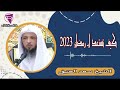 رمضان على الابواب كيف نحسن الاستعداد للضيف الكريم الشيخ سعد العتيق 