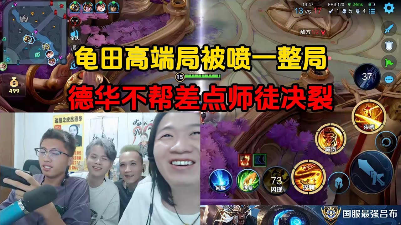 龟田高端局被喷一整局，德华不帮差点师徒决裂