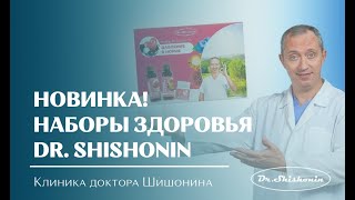 Наборы из натуральных продуктов пчеловодства Dr.Shishonin