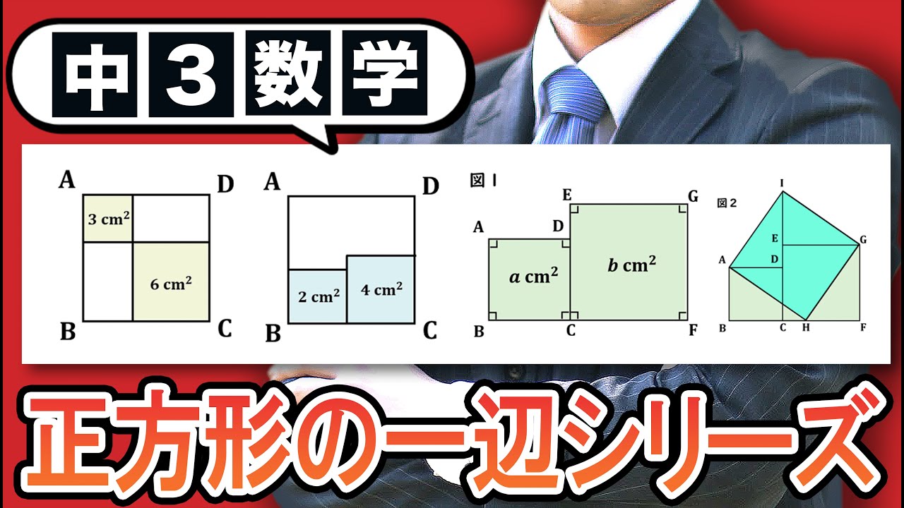 【平方根の利用】正方形の一辺の長さを求める問題！【中3数学】