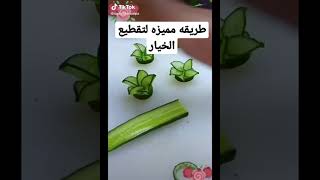 طريقه تزيين الطعام تقطيع الخيار ولا اسهل صار  short