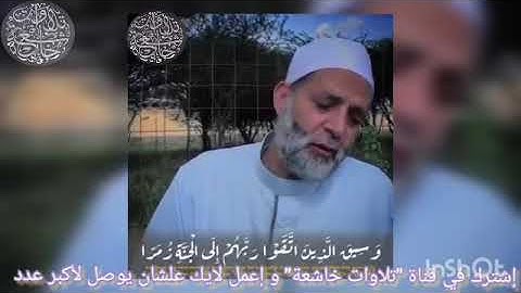 الشيخ حسن صالح في تلاوة خاشعة من سورة الزمر الآية 73