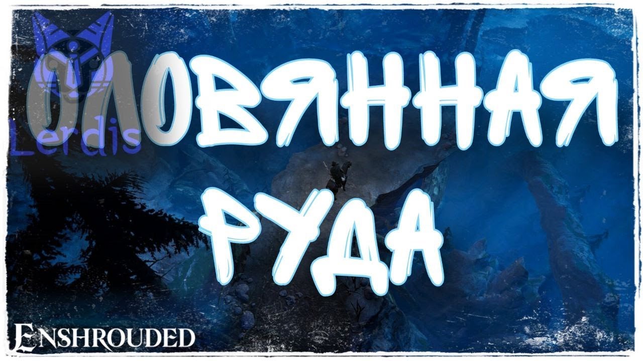 Оловянная руда enshrouded