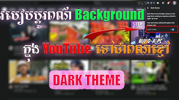 របៀបប្ដូពណ៌ Background YouTube ទៅជាពណ៌ខ្មៅ Dark Mode