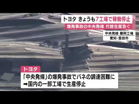 取引先での爆発事故の影響続く…トヨタが7つの工場・計11の生産ラインの稼働を停止 前日より1カ所多く