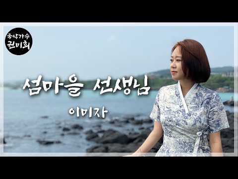 섬마을 선생님 이미자 I 국악버전 Cover 권미희