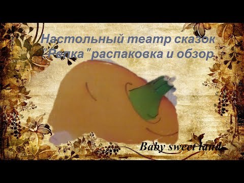 Настольный театр сказок "Репка" распаковка и обзор.