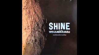 Video thumbnail of "Shine - มอบให้พระองค์-ขับร้อง: กิตติคุณ พรสุวรรณ"