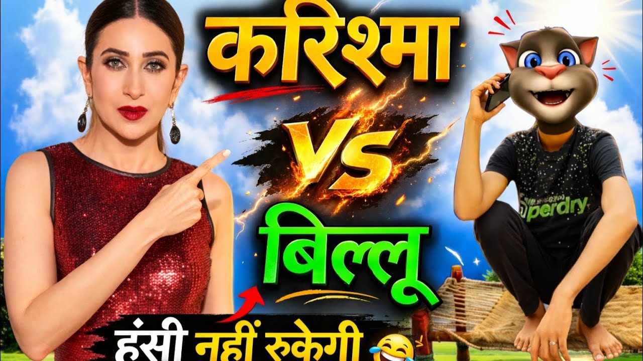 करिश्मा vs बिल्लू 😱 | हंसी नहीं रुकेगी 😂 #billu #funnycall