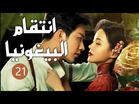 فتاة تتزوج من عدوها لتنتقم منه لكنها تقع بحبه الحلقة 21 انتقام البيغونيا The Revenge Of Begonia 