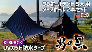 新幕ソロキャンプ DOD（ドッペルギャンガー） ワンポールテント（5人用）T5-47-BK【レビューと設営】