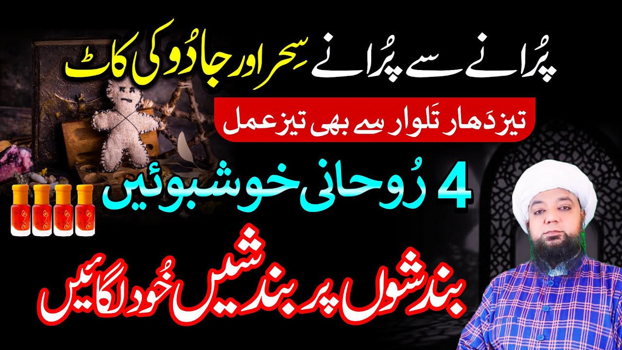 Purane Kalay Jadu ki Kaat ka Amal | Har Tarah ki Bandish ka tod | Peer Abu Numan Rizvi Saifi