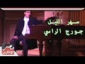 جورج الراسي - سهر الليل / Gorge Elrasi