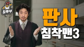 또 돌아온 판사 침착맨의 양형 체험 프로그램