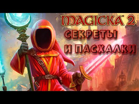 Видео: Пасхалки и Секреты Magicka 2 (часть 1)