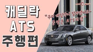 캐딜락 ATS 2.0T 주행편 - 스포츠 세단이라면 나처럼!