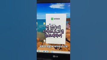 컴퓨터 시작했을때 시작프로그램 해제하는 방법 진짜 쉬워요 #컴퓨터시작 #시작프로그램해제 #컴퓨터시작프로그램해제하는방법 #컴퓨터꿀팁