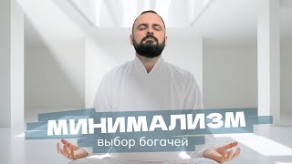 Минимализм в интерьере и жизни: откуда он взялся? | дизайнер Карен Карапетян, избавиться от вещей
