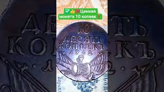 💵 Невероятная история монеты «Барабаны» 1762 года 💵10 копеек Екатерины II