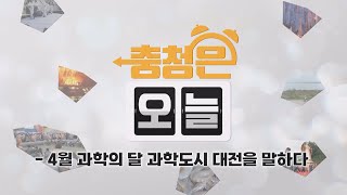 4월 과학의 달 과학도시 대전을 말하다  / KBS대전 20240425 방송