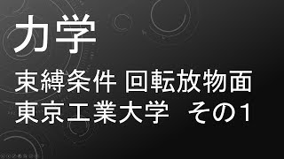 【過去問解説 東京工業大学】高校物理 力学 束縛条件 回転放物面 その１