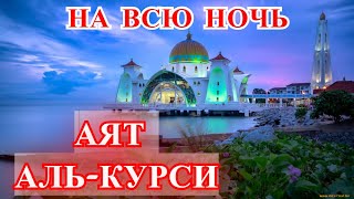 СЛУШАЙ КАЖДУЮ НОЧЬ! АЯТ АЛЬ КУРСИ.